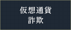 仮想通貨詐欺