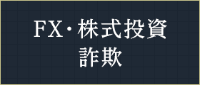 FX・株式投資詐欺