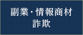 副業・情報商材詐欺