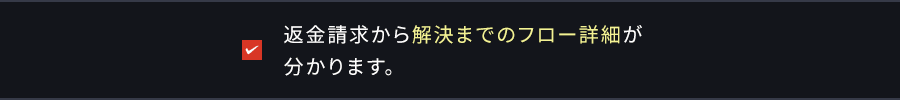 返金請求から解決までのフロー詳細が分かります。