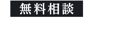 無料相談ではこんなことが分かる！