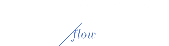 ご相談から解決までの流れ