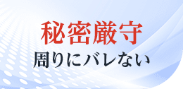 秘密厳守 周りにバレない