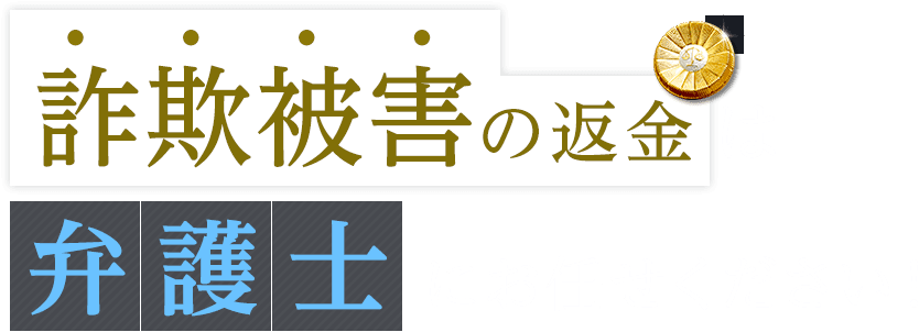 詐欺被害の返金は弁護士にお任せください!