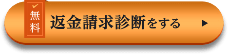 無料 返金請求診断をする