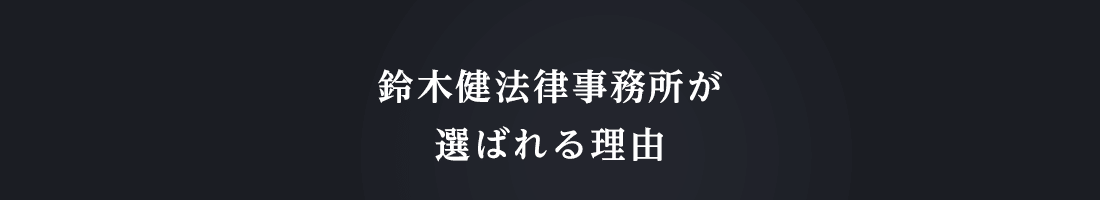 鈴木健法律事務所が選ばれる理由