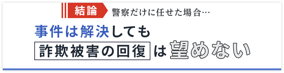 結論 事件は解決しても詐欺被害の回復は望めない