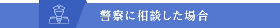 警察に相談した場合